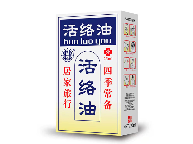 活络油