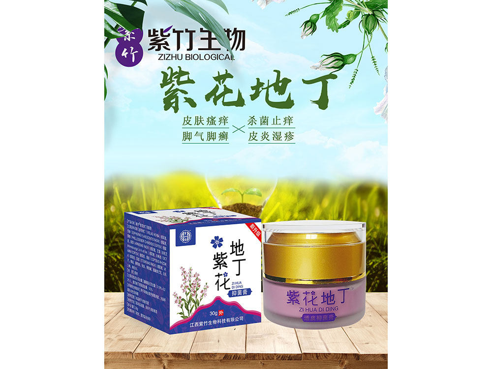 紫花地丁抑菌膏